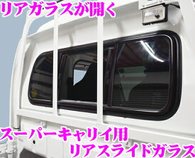 【リアガラスが開く!!】リアスライドガラス スズキ スーパーキャリイ(H30.5～現在)用 SUG15SP NAVIC