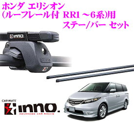 INNO ホンダ エリシオン(ルーフレール付 RR1～6系)用 ルーフキャリア取付2点セット 【ステーIN-AR+バーIN-B127】 イノー