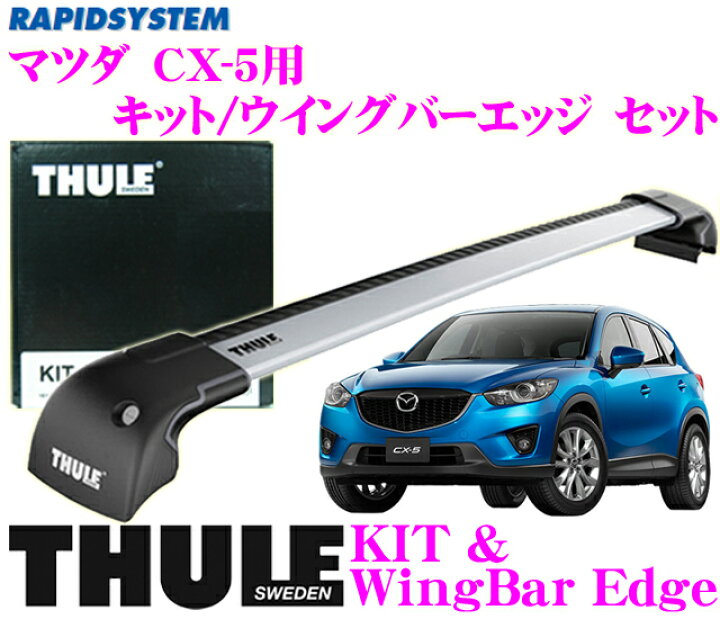 楽天市場 世界最高水準の安全性 安心の5年保証 Thule マツダ Cx 5用 ルーフキャリア取付2点セット キット3069 ウイングバーエッジ9595セット クレールオンラインショップ 楽天市場 世界最高水準の安全性 安心の5年保証 Thule マツダ Cx 5用 ルーフキャリア取付2点セット キット3069 ウイングバーエッジ9595セット クレールオンラインショップ