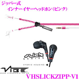 【5/9～5/15はエントリー+3点以上購入でP10倍】 VIBE Audio ヴァイブオーディオ VHSLICKZIPP-V1(Slickピンク) ジッパー式インナーイヤーヘッドホン