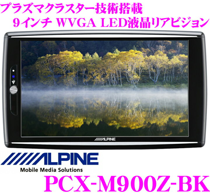 楽天市場】アルパイン PCX-M900Z-BK(ブラック) プラズマクラスター技術 