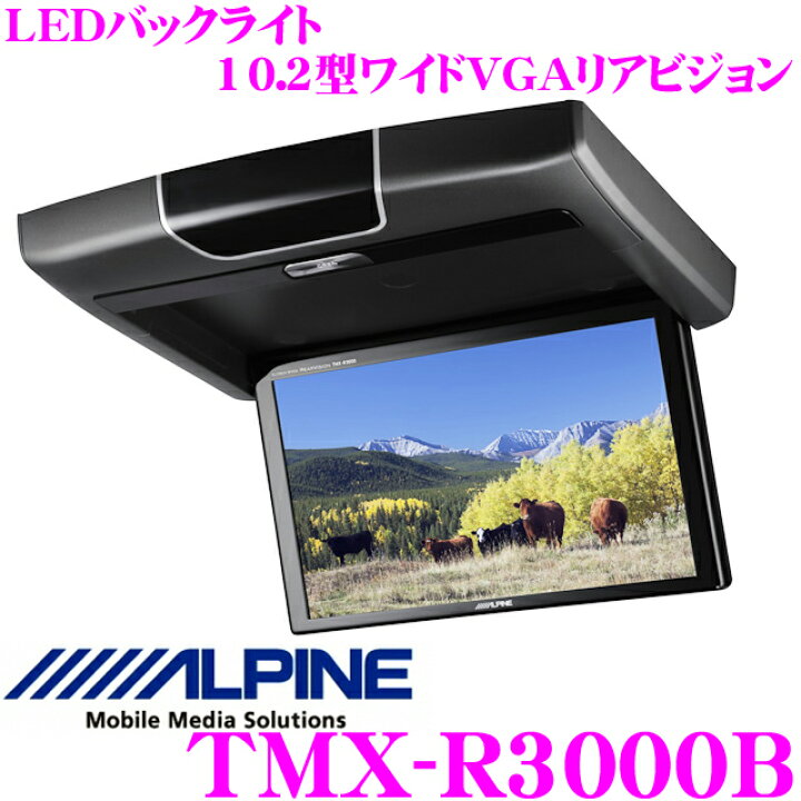 楽天市場】アルパイン TMX-R3000B モニター : クレールオンラインショップ