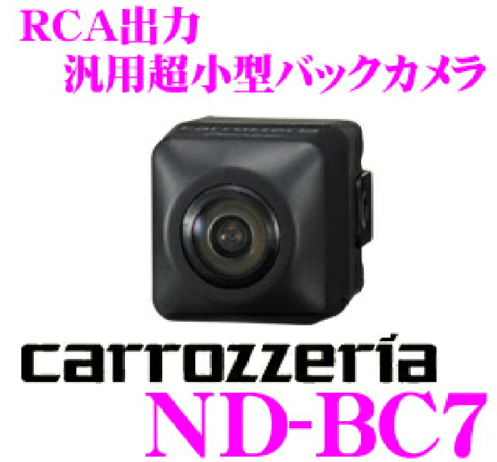 楽天市場】カロッツェリア ND-BC7 超小型バックカメラ 【改正道路運送 