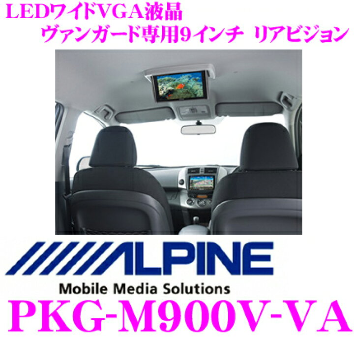 楽天市場】アルパイン PKG-M900V-VA ヴァンガード専用天井取付型 9型 