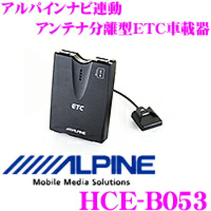 楽天市場】アルパイン HCE-B053 ナビ連動ETCユニット 【アンテナ分離型 