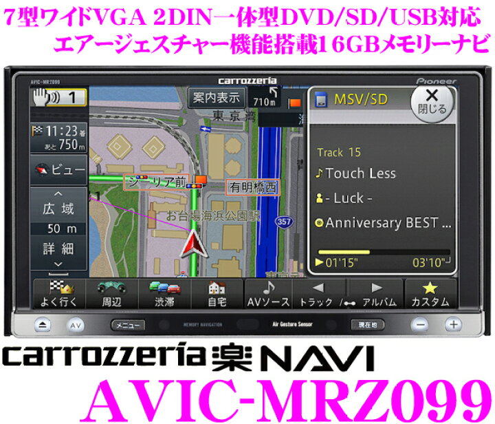 楽天市場】カロッツェリア AVIC-MRZ099 メモリーナビ : クレール 