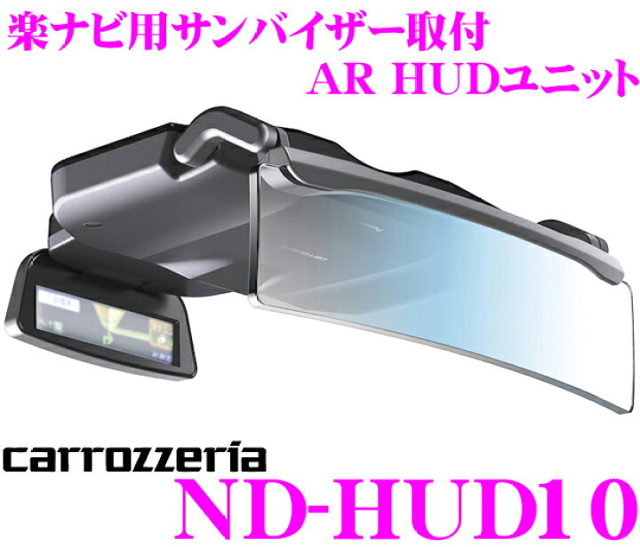楽天市場】カロッツェリア ND-HUD10 楽ナビ用AR HUDユニット 【AVIC 