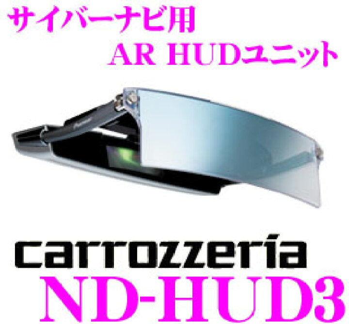 楽天市場】カロッツェリア ND-HUD3 サイバーナビ用AR HUDユニット 
