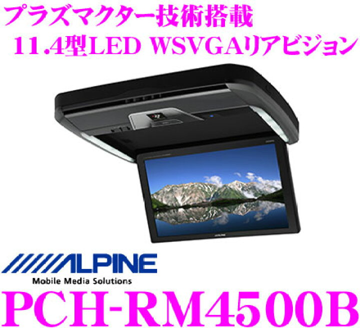 楽天市場】アルパイン PCH-RM4500B プラズマクラスター技術搭載 11.4型 