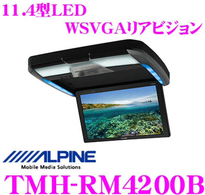 楽天市場】アルパイン TMH-RM4200B リアビジョン : クレールオンライン 
