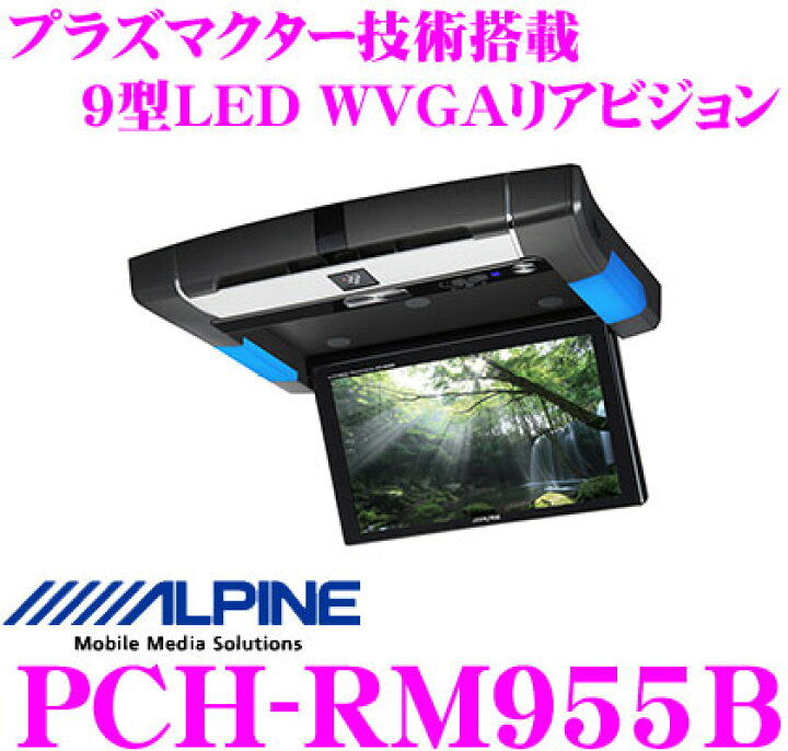 楽天市場】アルパイン PCH-RM955B プラズマクラスター技術搭載 9型LED 