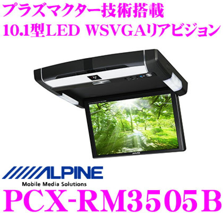 楽天市場】アルパイン PCX-RM3505B プラズマクラスター技術搭載 10.1型 