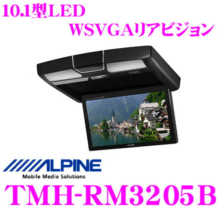 楽天市場】アルパイン TMH-RM3205B 10.1型LED WSVGA液晶リアビジョン 