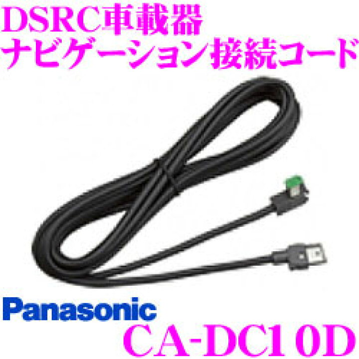 楽天市場 パナソニック Ca Dc10d Dsrc車載機ナビゲーション接続コード クレールオンラインショップ