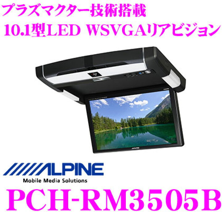 楽天市場】アルパイン PCH-RM3505B リアビジョン : クレールオンライン 