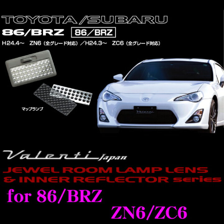 ヴァレンティ RL-LRS-86Z-1 トヨタ 86(ZN6)/BRZ(ZC6)用 ジュエル ルームランプレンズ インナーリフレクターセット クレールオンラインショップ RL-LRS-CR1-2 ヴァレンティ VALENTI ルームランプレンズインナーリフレクターセット トヨタ 18クラウン サンルーフ無し JP店