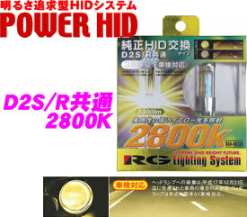 RG Lighting System RGH-RB328 純正交換HIDバルブ POWER HID D2S/D2R共通 2800K 【実用性の高いイエロー光】