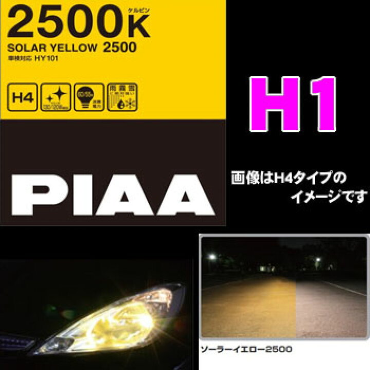 楽天市場】PIAA ピア HY105 H1 55W ヘッドライト/フォグランプ用 
