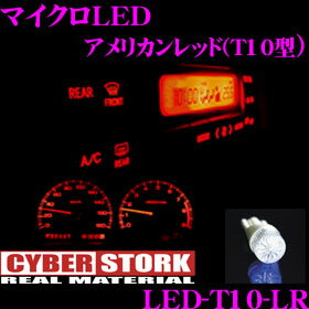 楽天市場 Cyberstork サイバーストーク Led T10 Lr マイクロled アメリカンレッド T10型 1個入り 夜を彩る熱い赤い 輝き メーター ルームランプ等のledに クレールオンラインショップ