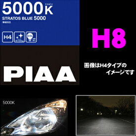 ＼クレール限定!!／【6/4～6/10 3点以上購入でP10倍】 PIAA HZ308 ヘッドライト/フォグランプ用ハロゲンバルブ ストラトス H8 35W 【鮮烈な蒼く美しい光!5000K!】