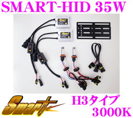 Smart スマート HIDキット SMART-HID 35W 3000K H3 【ヘッドライト フォグランプ兼用】