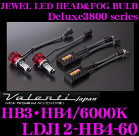 ヴァレンティ LDJ12-HB4-60 Deluxe3800シリーズ ジュエルLEDヘッド＆フォグバルブ 【HB3・HB4/6000K 簡単交換/1年保証】