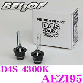 ベロフ 純正補修HIDバルブ AEZ195 Repair Blub D4S 4300K