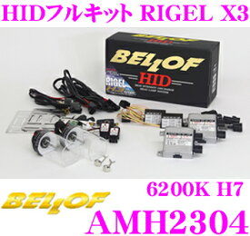 ベロフ RIGEL X3 AMH2304 6200K(蒼白色) HIDコンバージョンキット H7 オールインワンフルキット ヘッドライト/フォグランプ共用