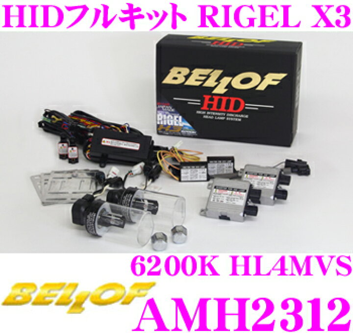 楽天市場】ベロフ RIGEL X3 AMH2312 6200K(蒼白色) HIDコンバージョン  