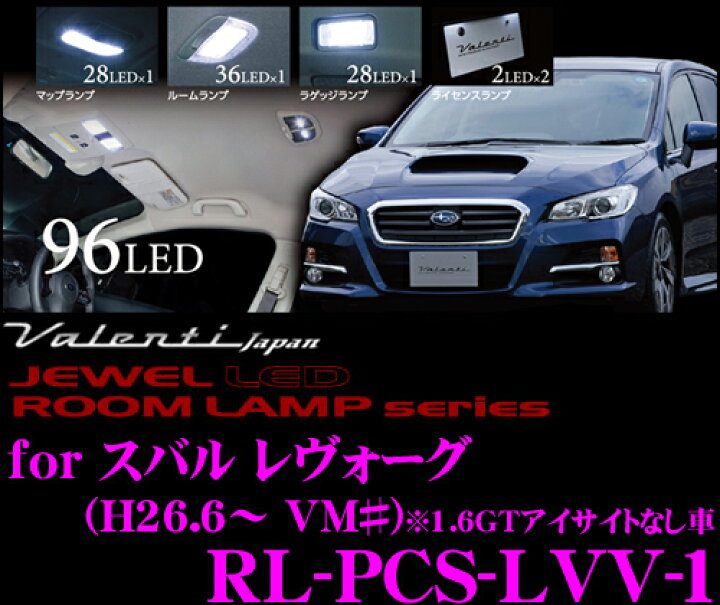 楽天市場 3 21 3 28はエントリー 3点以上購入でp10倍 Valenti ヴァレンティ Rl Pcs Lvv 1 スバル レヴォーグ アイサイトなし車用 ジュエルledルームランプセット クレールオンラインショップ