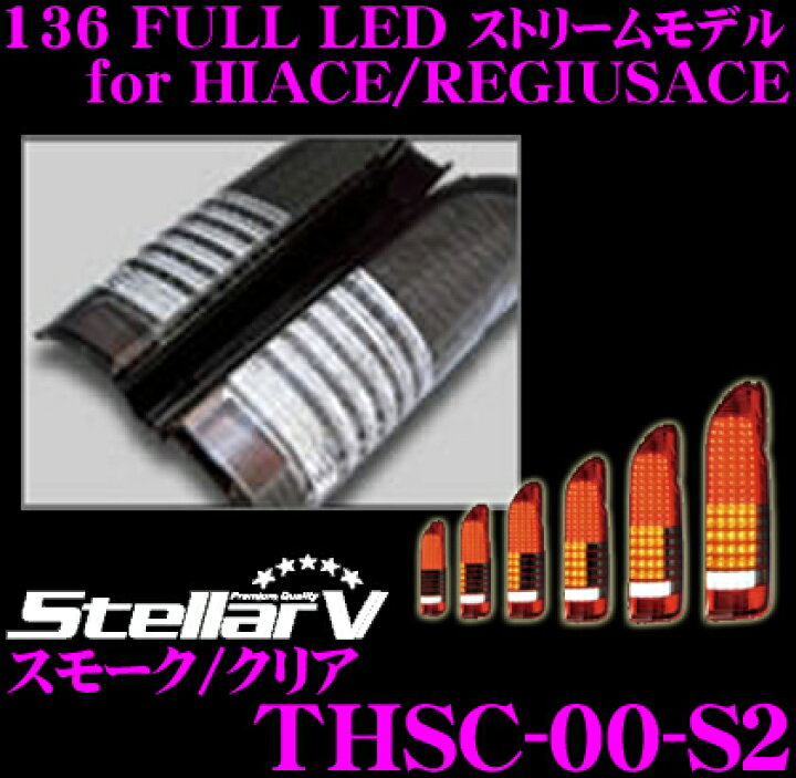 楽天市場】ステラファイブ THSC-00-S2 136 FULL LEDテールランプ for 