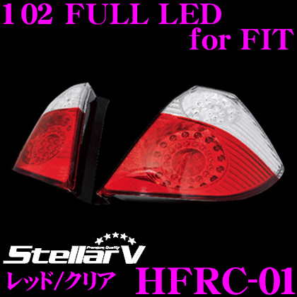 Stellar V ステラファイブ HFRC-01 102 FULL LEDテールランプ for FIT 【カラー：レッド/クリア】 【ホンダ  フィット(GE/GP系)に適合】 | クレールオンラインショップ