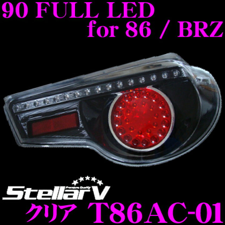 楽天市場】ステラファイブ T86AC-01 90 FULL LEDテールランプ for 86  
