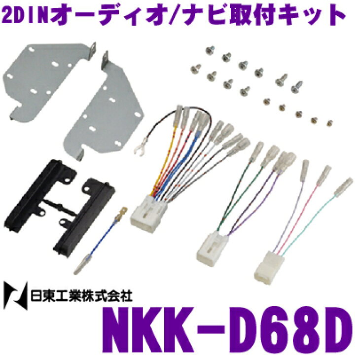 楽天市場 日東工業 Nitto Nkk D68d ダイハツ ブーン トヨタ パッソ用 0mm窓口付車 2dinオーディオ ナビ取付キット クレールオンラインショップ