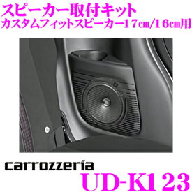 カロッツェリア UD-K123 スピーカー取付キット カスタムフィットスピーカー 17cm/16cm用 2枚入ホンダ車用