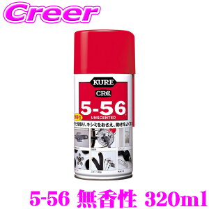 �y�قڑS�iP2�{�ȏ�I 4/18����z���H�� KURE 5-56 ������ 320ml 1002 ���� �h�K�� ������ �����X�v���[ ������ �I�[�g�o�C ���]�� �d�C���i �H��@�B �Ƌ� �L���X�^�[ �h�K ���� ���� �h�� �����e�i