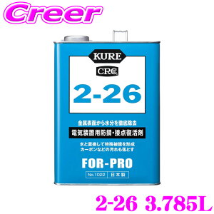 �_�撅 �ő�400�~OFF�����N�Ō��BIGSALE�I�^���H�� KURE 2-26 3.785L 1022 �d�C���u�p �h�K�� �ړ_������ �X�v���[ �������� �d���@ ���d�@ ���䑕�u �X�C�b�` �d�r �[�d�� �Ⓚ�@ �d�C���u �h�K �ړ_