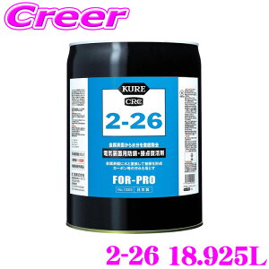 �_�撅 �ő�400�~OFF�����N�Ō��BIGSALE�I�^���H�� KURE 2-26 18.925L 1023 �d�C���u�p �h�K�� �ړ_������ �X�v���[ �������� �d���@ ���d�@ ���䑕�u �X�C�b�` �d�r �[�d�� �Ⓚ�@ �d�C���u �h�K �ړ_