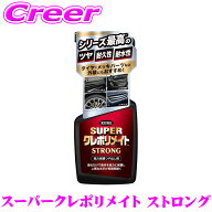 呉工業 KURE 1255 スーパークレポリメイト ストロング 強力保護 つや出し 劣化 防止 保護 耐水 耐久 プラ…