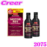【フラッシュCP祭】3000円引＆P2倍！　呉工業 KURE オイルシステム モーターレブ 多走行車用 200ml 2本 2…