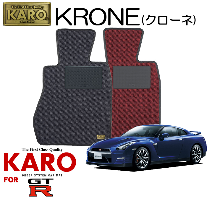 KARO カロ KRONE(クローネ) 2257 GT-R用フロアマット4点セット 【GT-R(R35)】 フロアマット