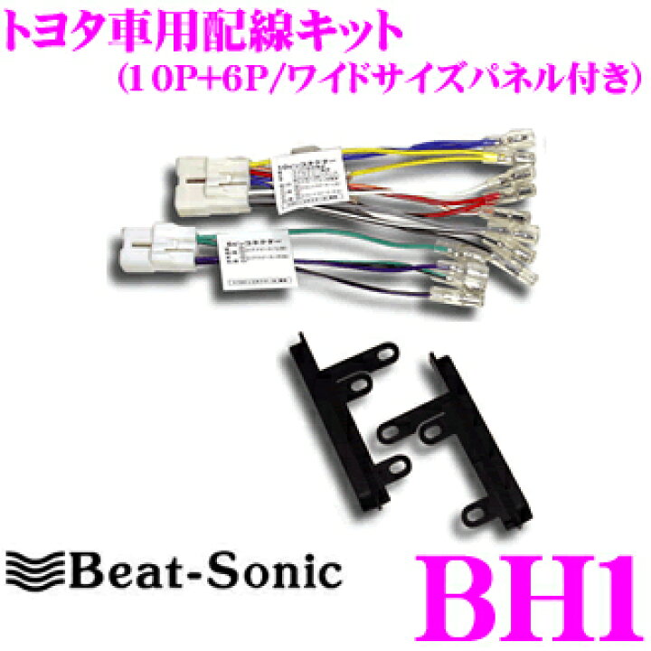 楽天市場 Beat Sonic ビートソニック Bh1 トヨタ車用オーディオ配線コネクター 10ピン 6ピン 0mmワイドサイズパネル付き クレールオンラインショップ