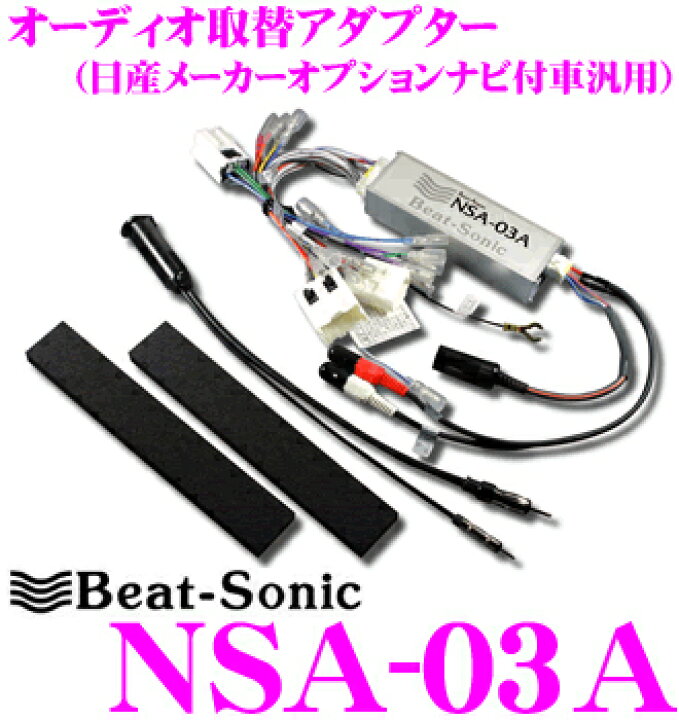 楽天市場】Beat-Sonic NSA-03A オーディオ交換アダプター : クレール 