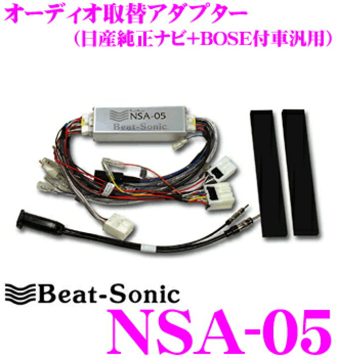 楽天市場】Beat-Sonic NSA-05 オーディオ交換アダプター : クレール  