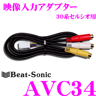 12 4～12 11はエントリー+3点以上購入でP10倍 ＜セール＆特集＞ 定番 Beat-Sonic ビートソニック 30系セルシオ用 純正ナビにビデオ入力ができる AVC34 映像入力アダプター
