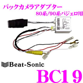 ビートソニック BC19 バックカメラアダプター 純正バックカメラを市販ナビに接続できる! 三菱 80系 90系パジェロ (H22/9~H24/10)