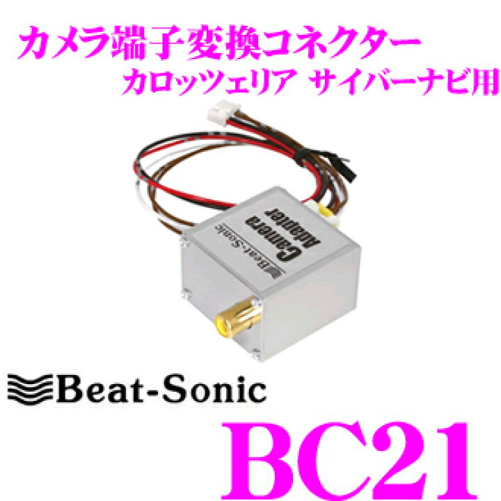楽天市場】ビートソニック BC21 カメラ端子変換コネクター 【RCA端子の 