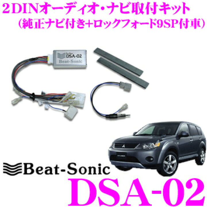 楽天市場】ビートソニック DSA-02 2DINオーディオ/ナビ取り付けキット 
