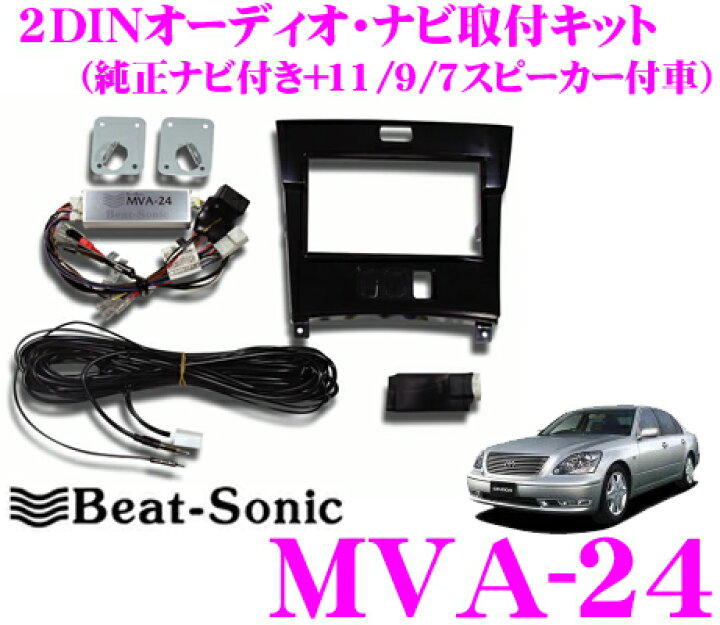 楽天市場】Beat-Sonic ビートソニック MVA-24 2DINオーディオ/ナビ取付 