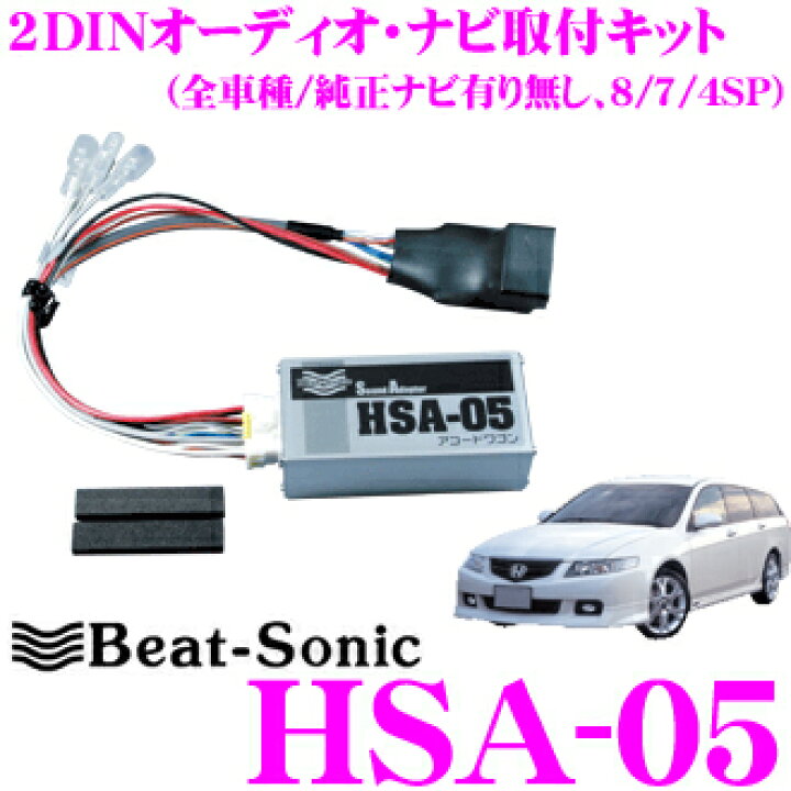 楽天市場】Beat-Sonic ビートソニック HSA-05 オーディオ/ナビ取付 